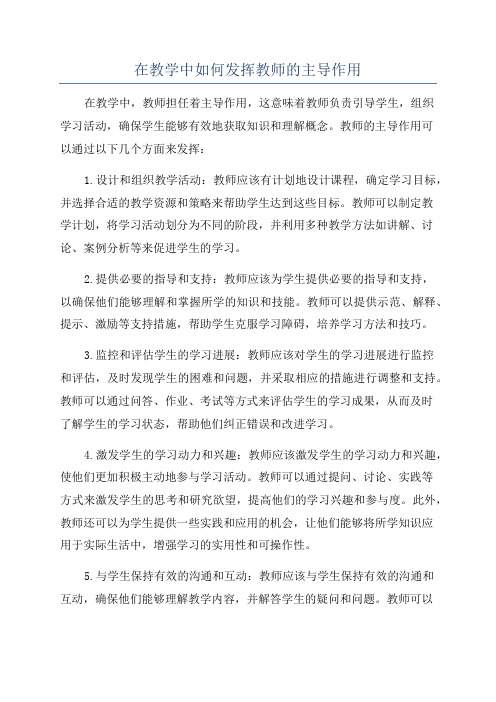 在教学中如何发挥教师的主导作用