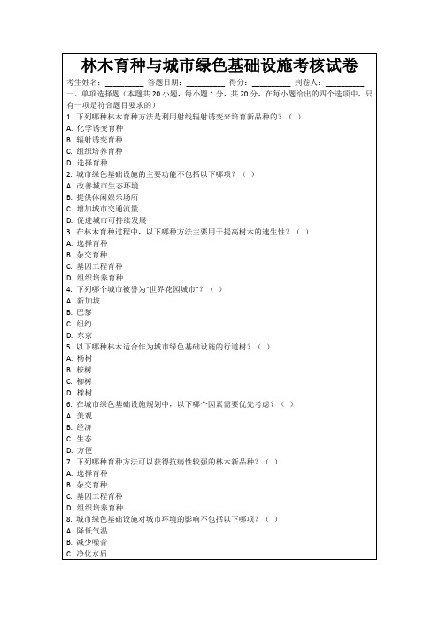 林木育种与城市绿色基础设施考核试卷