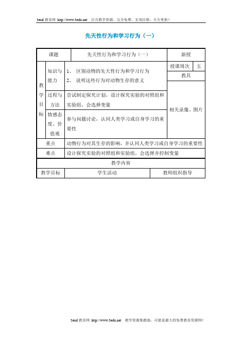 八年级生物上册教案先天性行为和学习行为