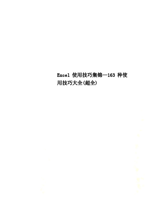 Excel使用技巧集锦—163种使用技巧大全(超全)(00002)