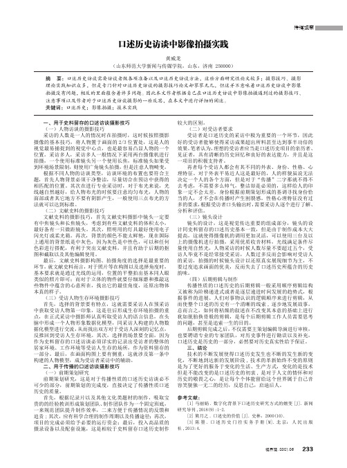 口述历史访谈中影像拍摄实践