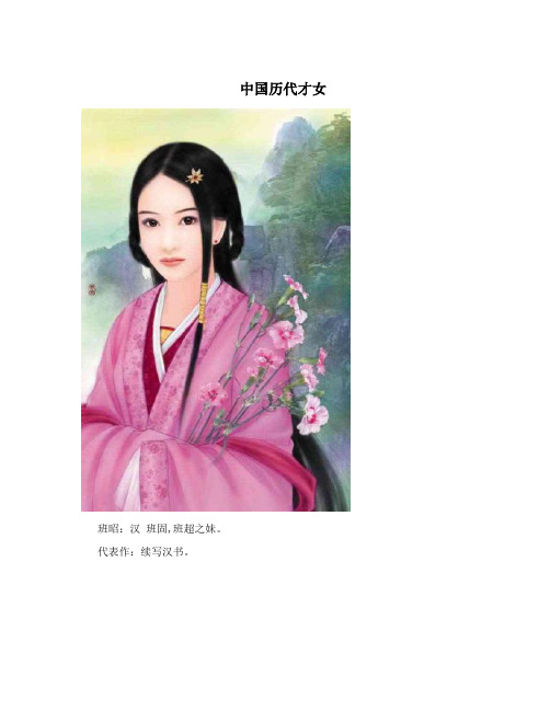 中国历代才女