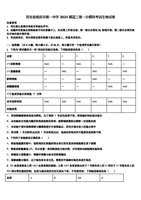 河北省南宫市第一中学2024届高三第一次模拟考试生物试卷含解析