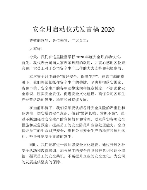 安全月启动仪式发言稿2020