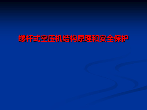 螺杆式空压机结构原理和安全保护讲解