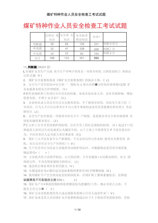 煤矿特种作业人员安全检查工考试试题