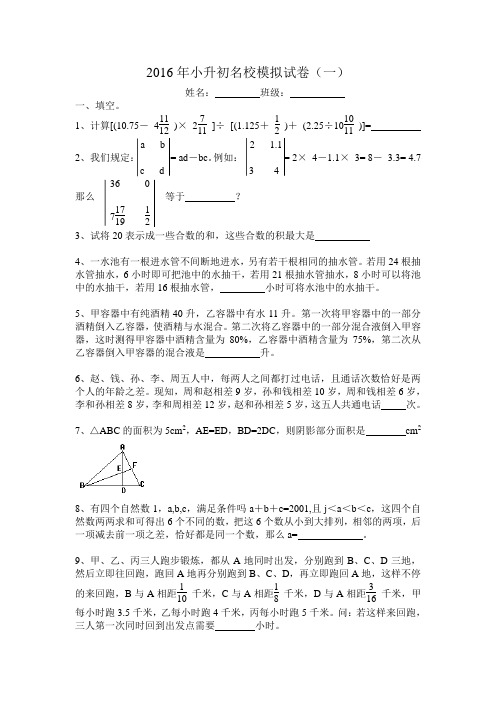 2016年小升初名校模拟试卷(一)