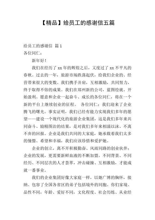 【精品】给员工的感谢信五篇