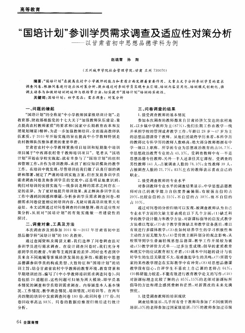 “国培计划”参训学员需求调查及适应性对策分析——以甘肃省初中思想品德学科为例