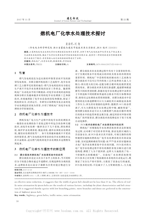 燃机电厂化学水处理技术探讨