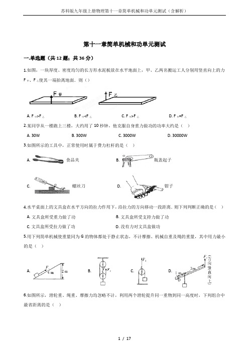 (完整版)苏科版九年级上册物理第十一章简单机械和功单元测试(含解析)