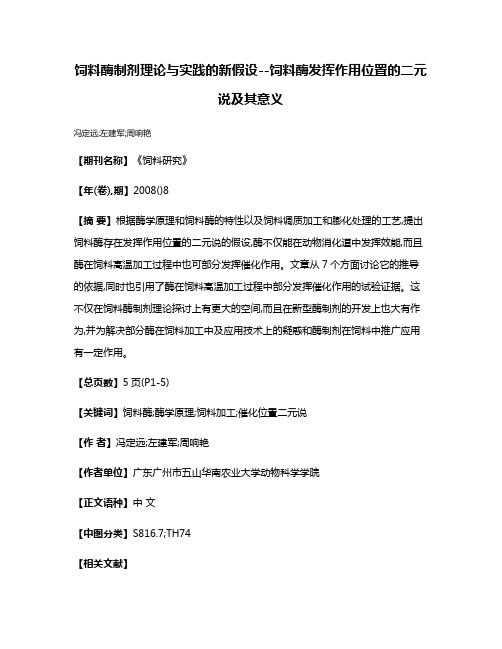 饲料酶制剂理论与实践的新假设--饲料酶发挥作用位置的二元说及其意义