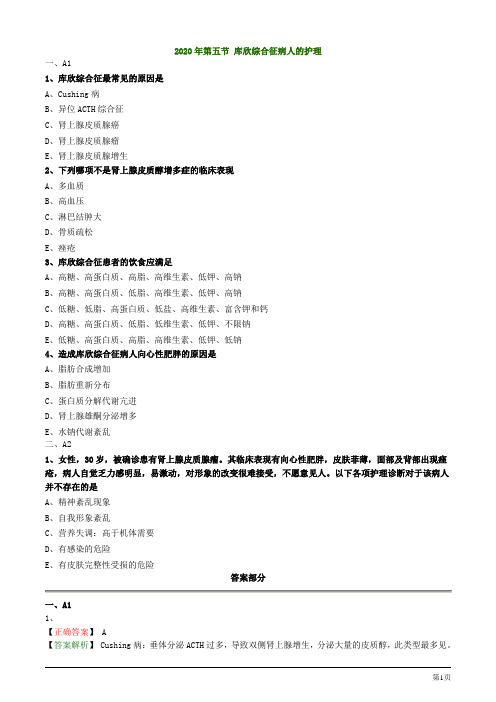 2020年护士资格考试第五节 库欣综合征病人的护理