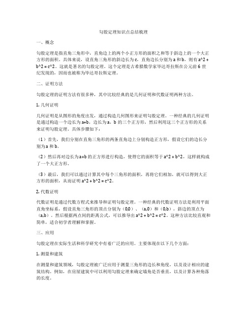 勾股定理知识点总结梳理