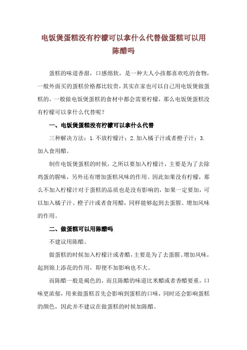 电饭煲蛋糕没有柠檬可以拿什么代替 做蛋糕可以用陈醋吗