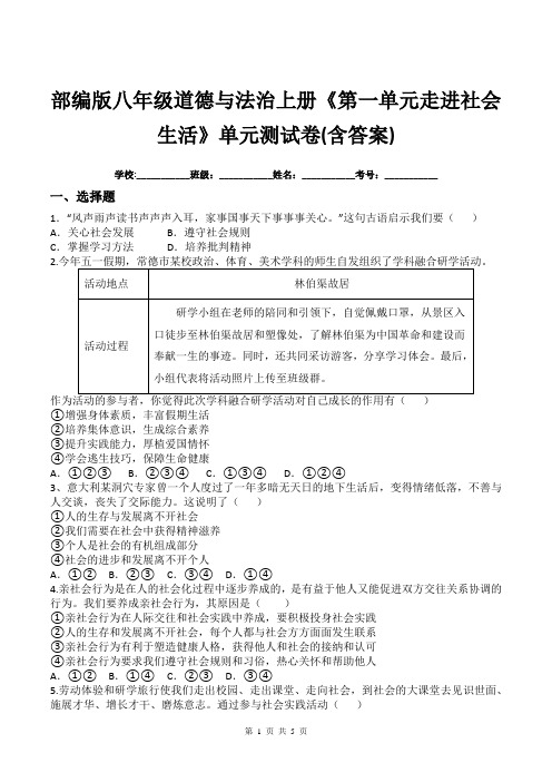 部编版八年级道德与法治上册《第一单元走进社会生活》单元测试卷(含答案)