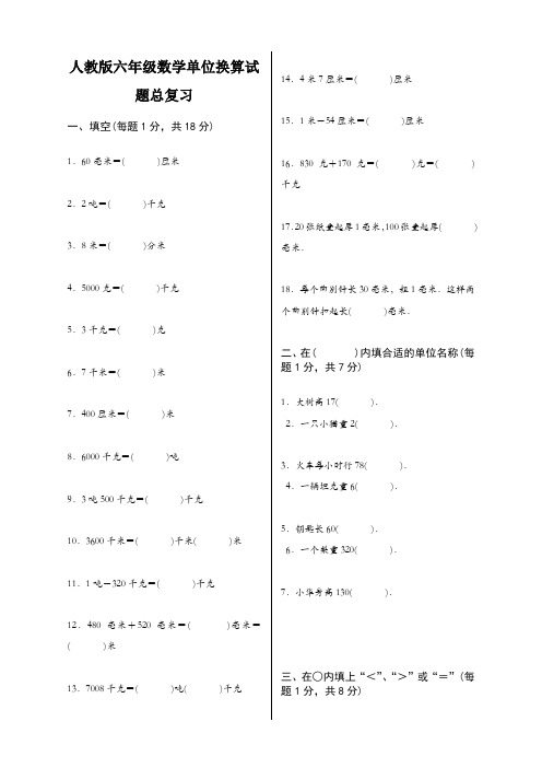 人教版六年级数学单位换算试题总复习(2020新版)