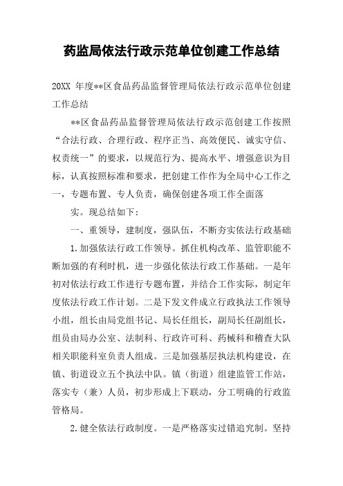 药监局依法行政示范单位创建工作总结