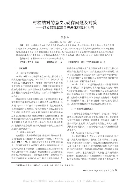 村校结对的意义、现存问题及对策——以成都市郫都区唐昌镇战旗村为例