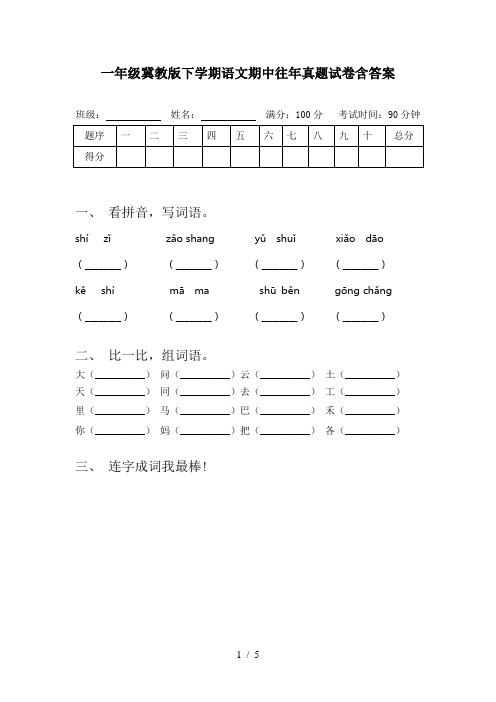 一年级冀教版下学期语文期中往年真题试卷含答案