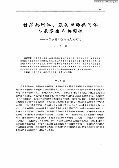 村落共同体、基层市场共同体与基层生产共同体--中国乡村社会结构及其变迁