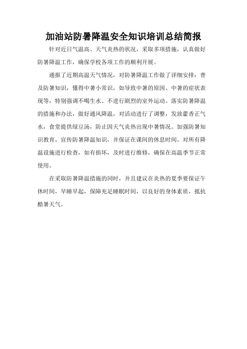 加油站防暑降温安全知识培训总结简报