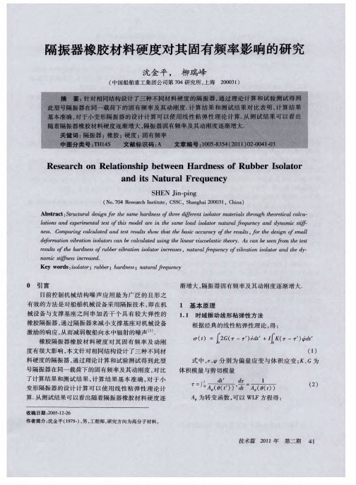 隔振器橡胶材料硬度对其固有频率影响的研究