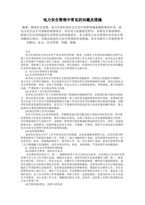 电力安全管理中常见的问题及措施