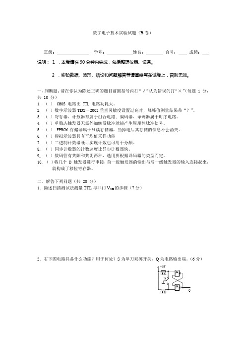 《数字电子技术实验》试卷及答案 (B卷)