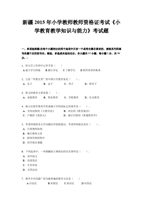 新疆2015年小学教师教师资格证考试《小学教育教学知识与能力》考试题