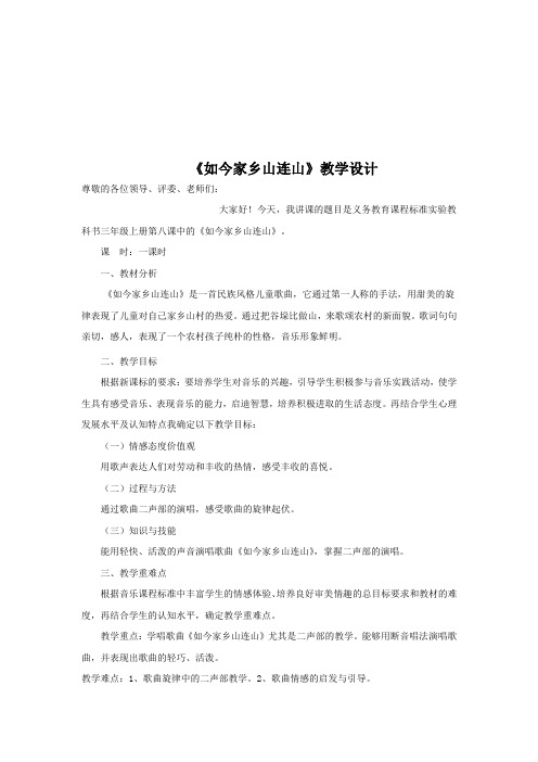 小学音乐_如今家乡山连山教学设计学情分析教材分析课后反思