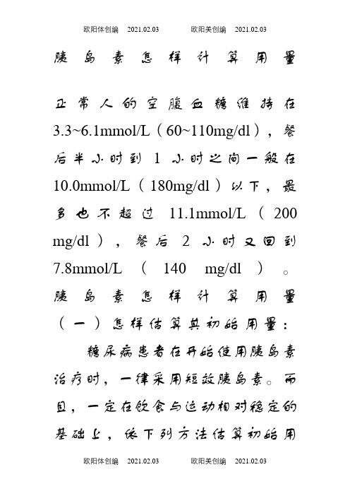 胰岛素的用法用量之欧阳体创编