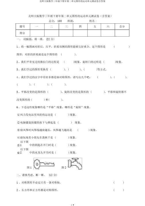 北师大版数学三年级下册年第二单元图形运动单元测试卷含答案