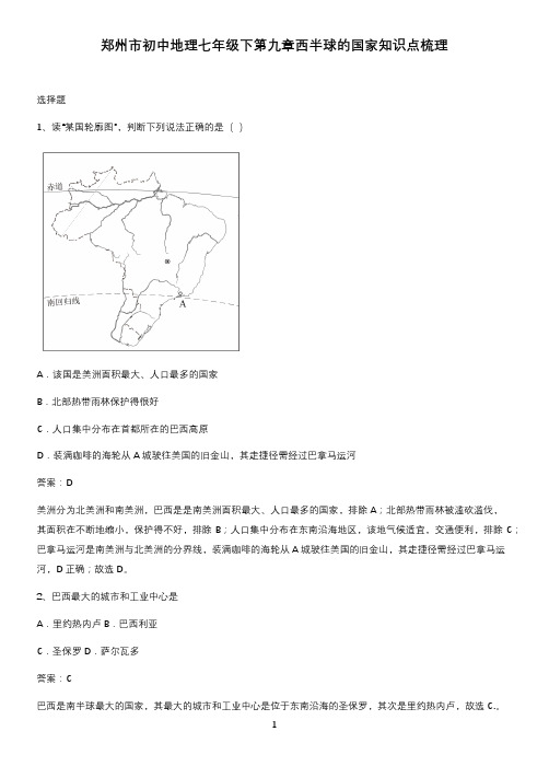 郑州市初中地理七年级下第九章西半球的国家知识点梳理