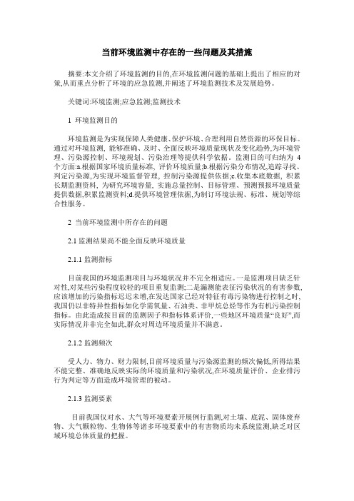 当前环境监测中存在的一些问题及其措施