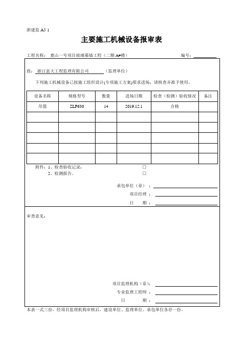 浙建监A5-1、主要施工机械设备报审表