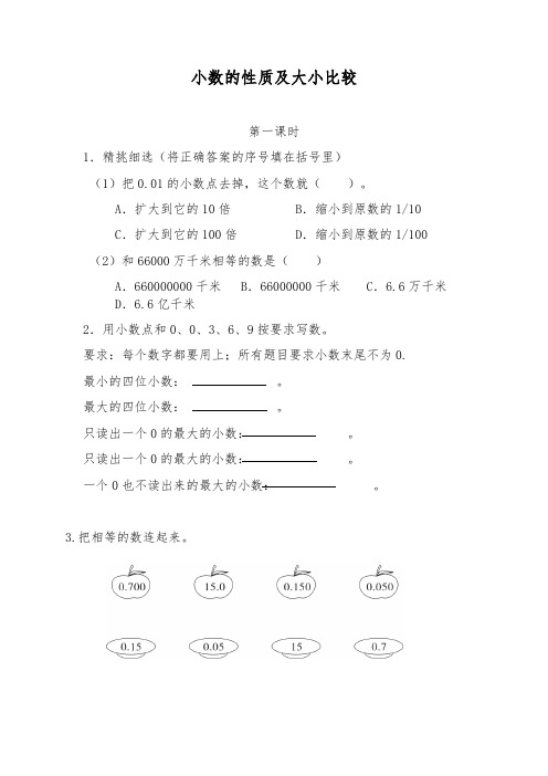 五年级数学上册试题- 小数的性质及大小比较-苏教版(含答案)