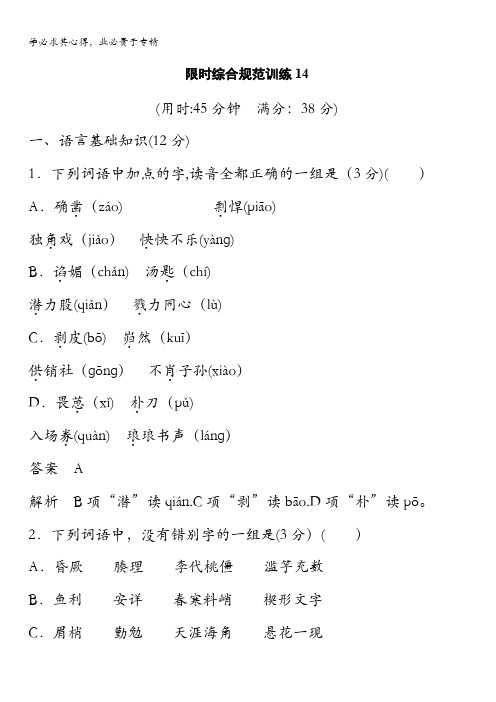 2015届高考语文(湖南专用)大二轮复习限时综合规范训练:第五章 14 含解析