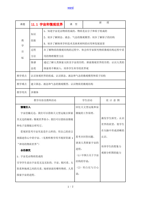 九年级物理 11.1宇宙和微观世界精品教案 人教新课标版