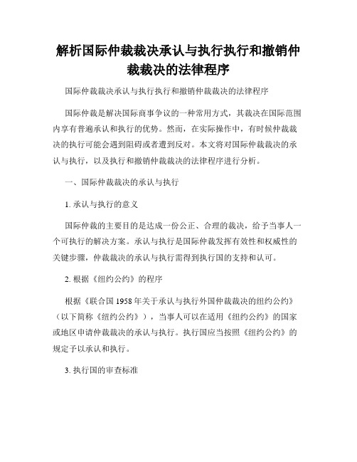 解析国际仲裁裁决承认与执行执行和撤销仲裁裁决的法律程序