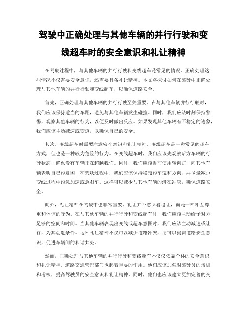 驾驶中正确处理与其他车辆的并行行驶和变线超车时的安全意识和礼让精神