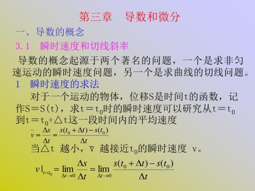 导数和微分导数的概念31瞬时速度和切线斜率