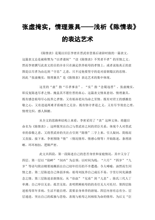 张虚掩实，情理兼具——浅析《陈情表》的表达艺术