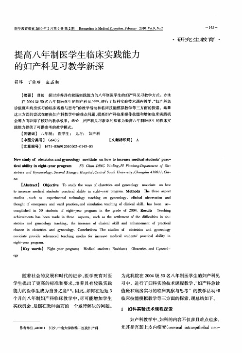 提高八年制医学生临床实践能力的妇产科见习教学新探