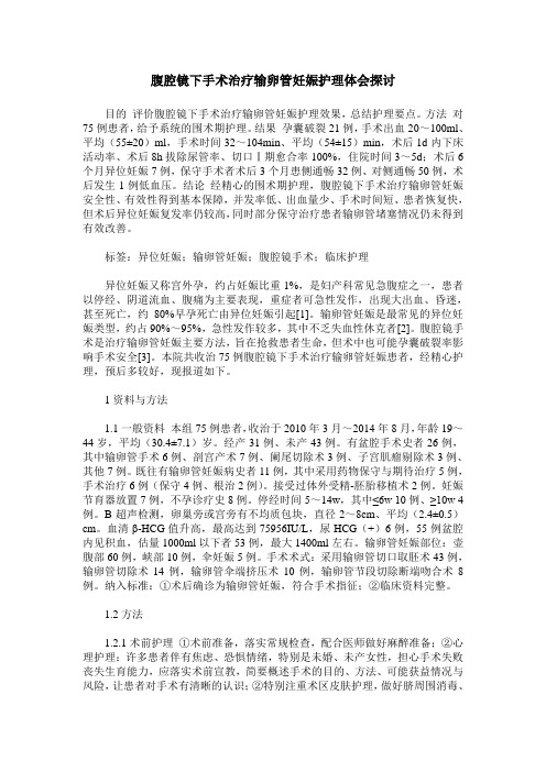 腹腔镜下手术治疗输卵管妊娠护理体会探讨