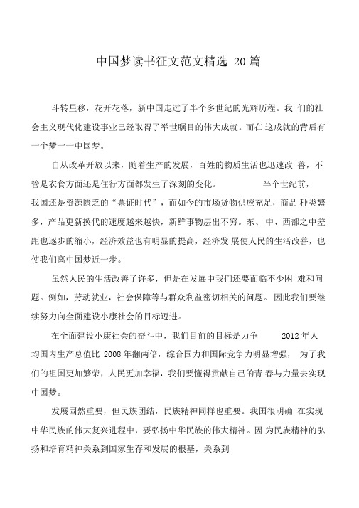 中国梦读书征文范文精选20篇