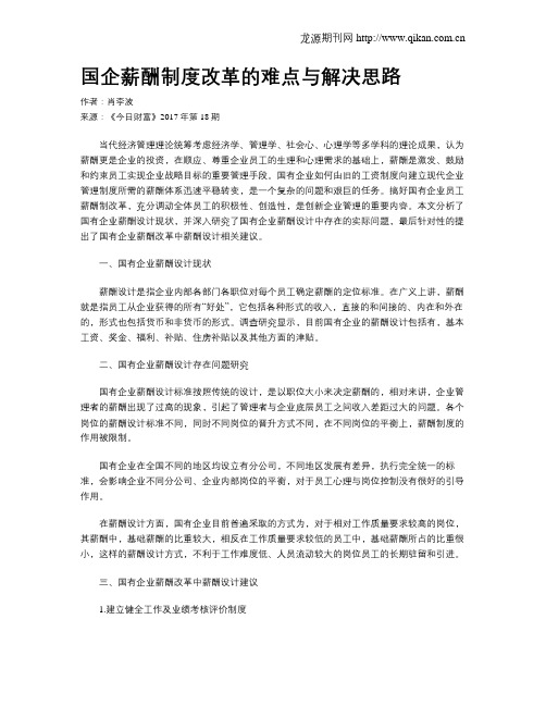 国企薪酬制度改革的难点与解决思路