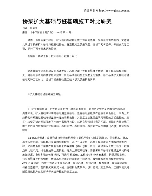 桥梁扩大基础与桩基础施工对比研究