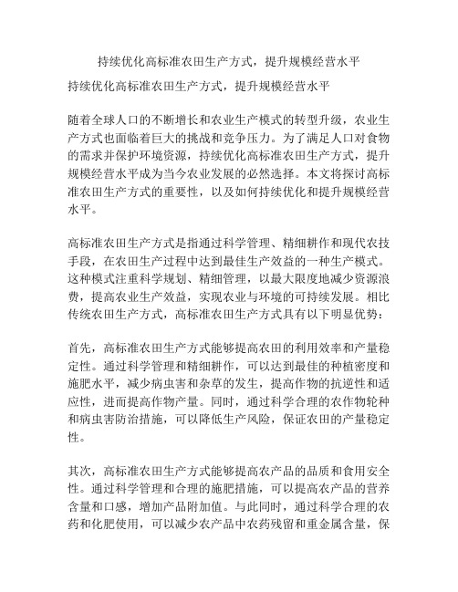 持续优化高标准农田生产方式,提升规模经营水平