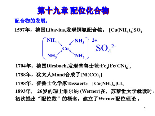 19.第十九章 配位化合物